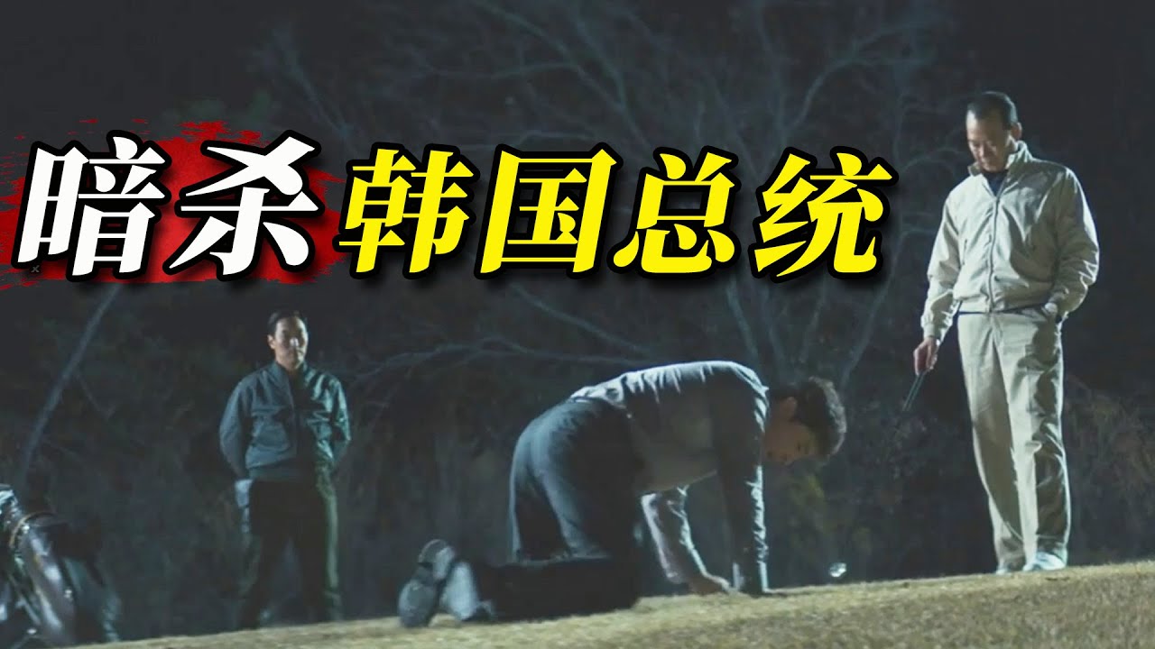 2024票房黑馬！ 辛辣諷刺，韓國政壇暗黑程度顛覆你的認知！ 《幸福的國家》