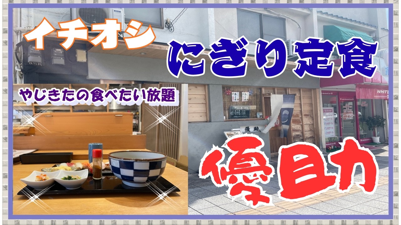 【西宮　グルメ】建石町の　優助！ 【関西　兵庫】