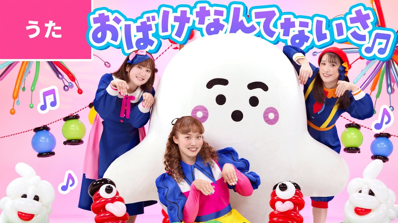 ♪おばけなんてないさ ｰ おばけなんて ないさ おばけなんて　うそさ〜♪〈シナぷしゅ &times; ボンボンアカデミー公式コラボ〉