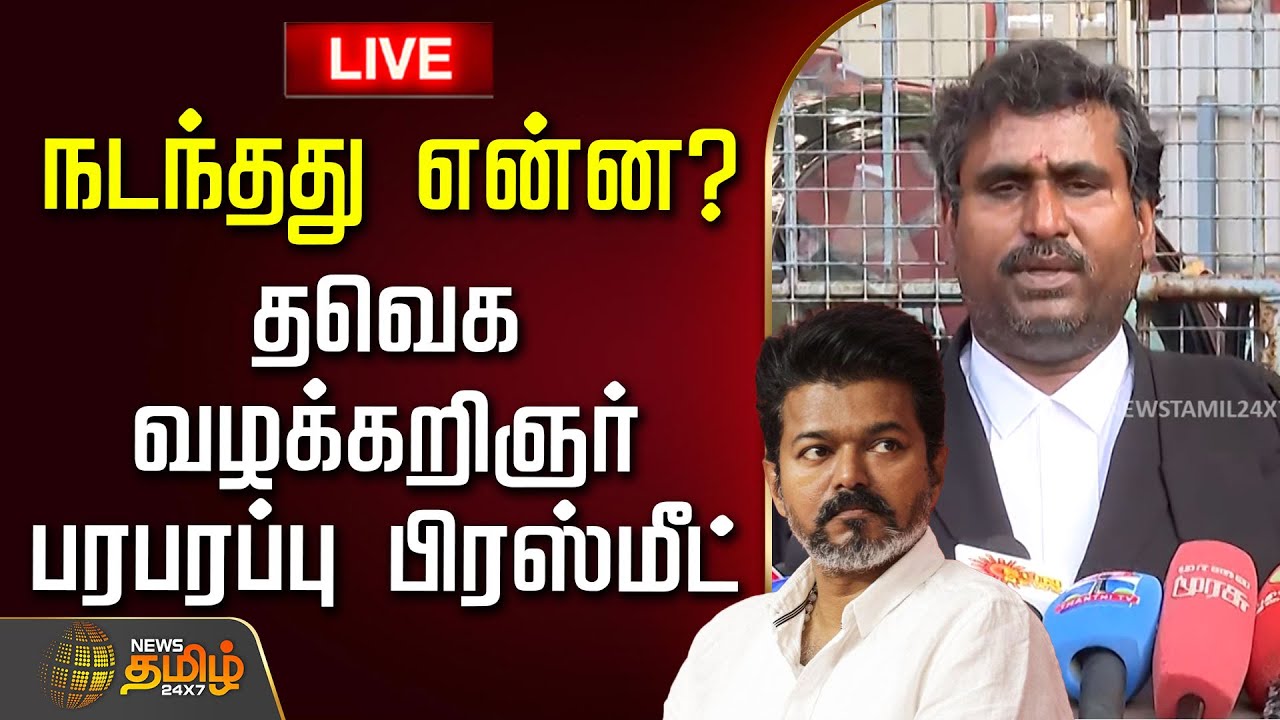 🔴LIVE: நடந்தது என்ன? - தவெக வழக்கறிஞர் பரபரப்பு பிரஸ்மீட் | AdvocatePressMeet | TVK | JanaNayagan