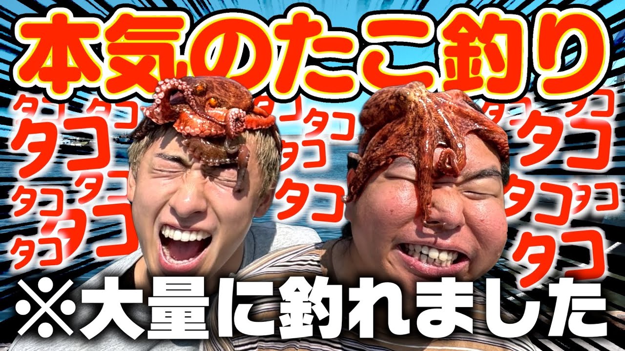 【至極】新鮮なタコを釣って史上最強のたこ焼きを食べよう！