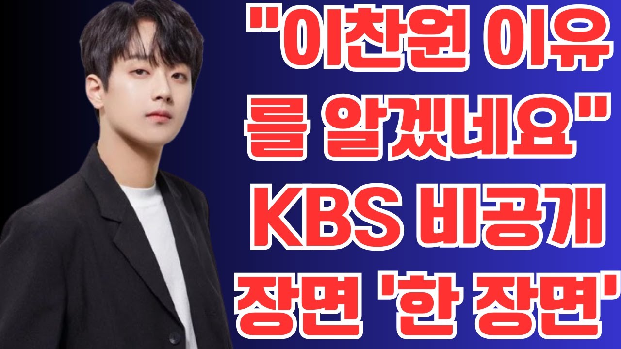 “이찬원 이유를 알겠네요” KBS 비공개장면 ‘한 장면’