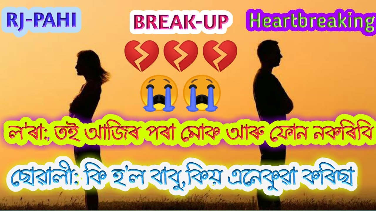💔তুমি কিয়😭এনেকুৱা কৰিছা বাবু😭Rj-Pahi|| Assamese break 💔up love story || jonaki entertainment 😥