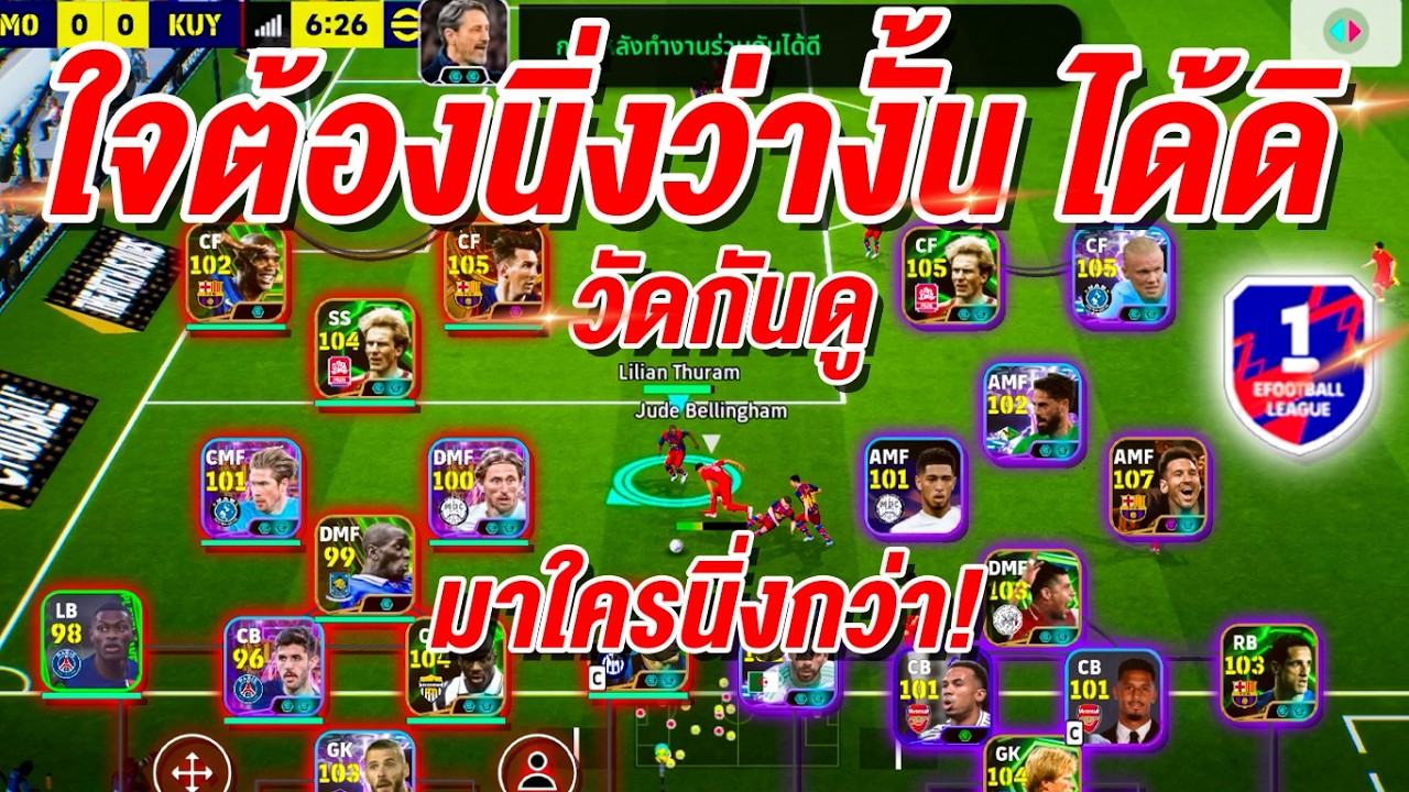 ใจต้องนิ่ง เขาบอกมา!จัดให้เลยหนู eFootball™ 2026