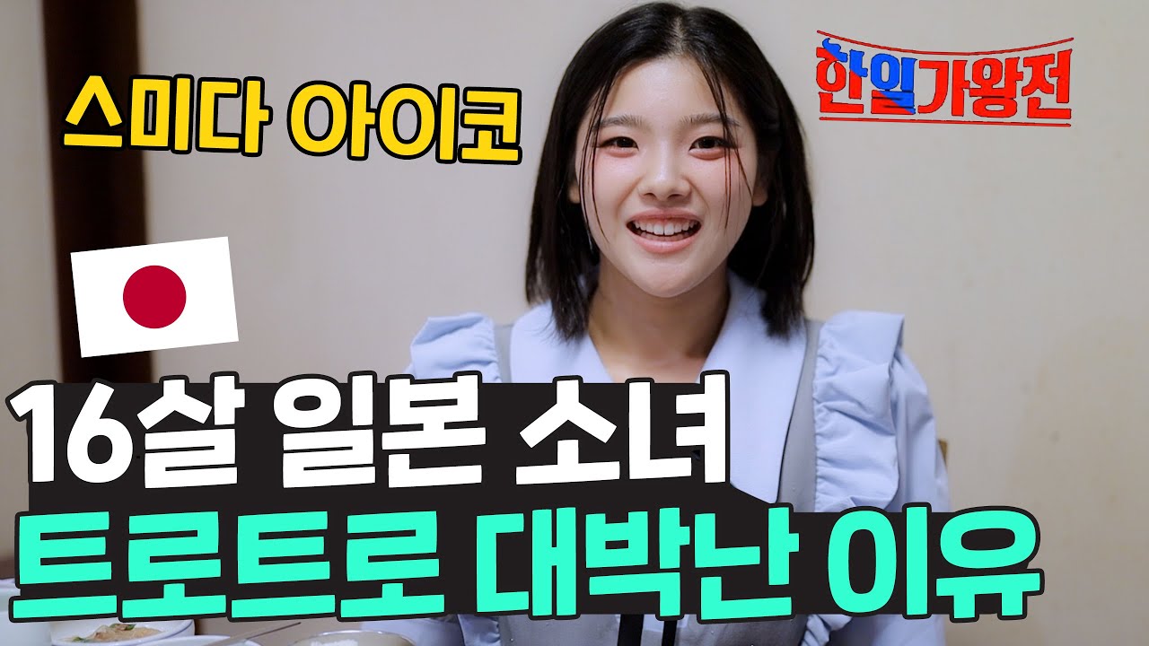 무명의 16살 일본 소녀 스미다 아이코가 한국 트로트로 대박난 이유? 🇯🇵 (ft. 한일가왕전)