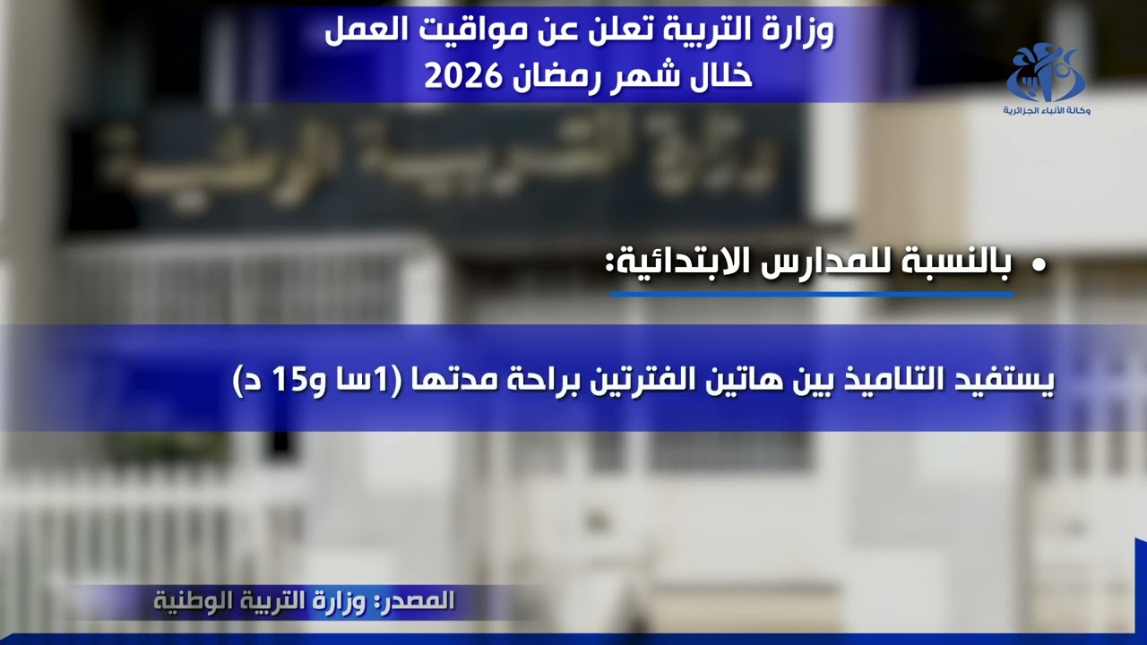 وزارة التربية تعلن عن مواقيت العمل خلال شهر رمضان 2026