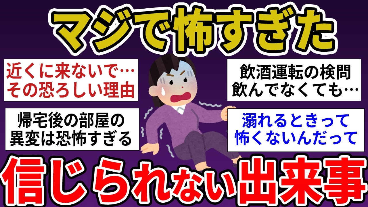 【有益】マジで体験した信じられない怖い出来事【ガルちゃんまとめ】