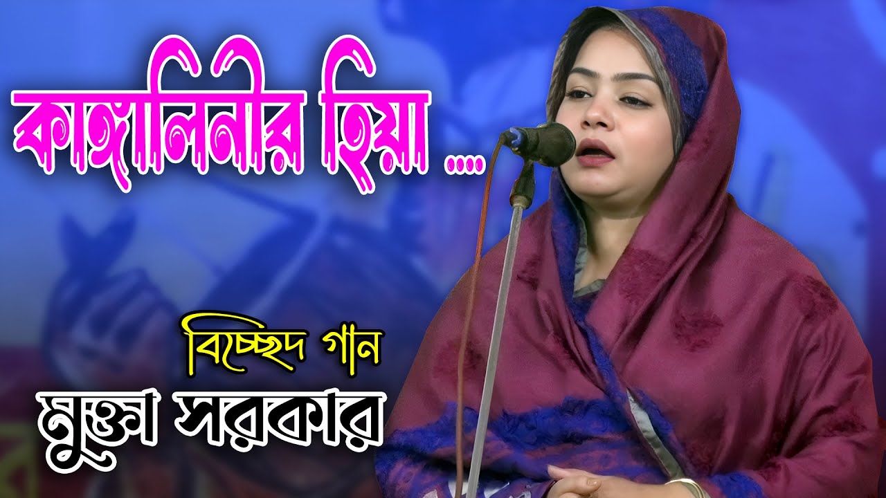 কাঙ্গালিনীর হিয়া রে বন্ধু || Kangalinir Hiya || মুক্তা সরকার || বিচ্ছেদ গান || Mukta Sarkar