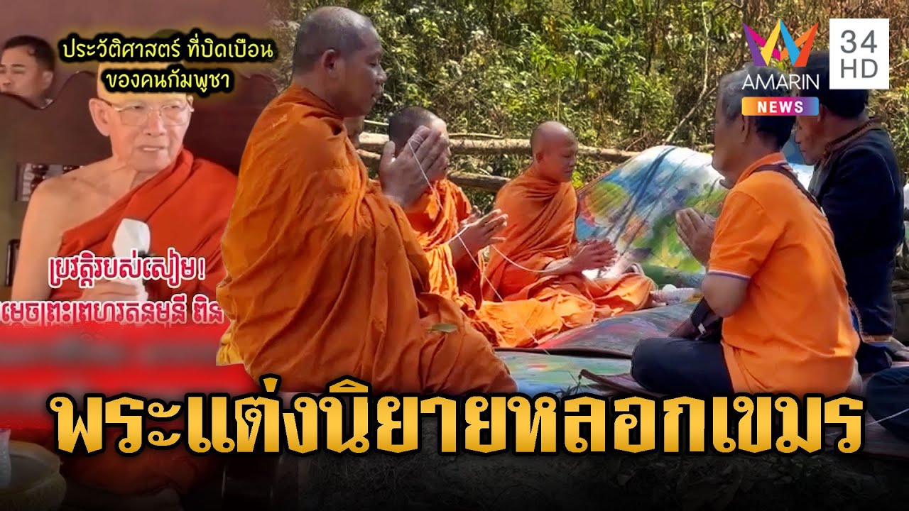 พระขแมร์ปากแจ๋ว! แต่งนิยายหลอกกันเอง ดินแดนไทยเป็นของเขมร | ข่าวอรุณอมรินทร์ | 01/02/69