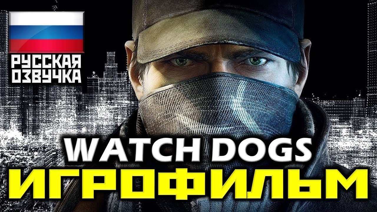✪ Watch Dogs [ИГРОФИЛЬМ] Все Катсцены + Урезанный Геймплей [XO|1080p]