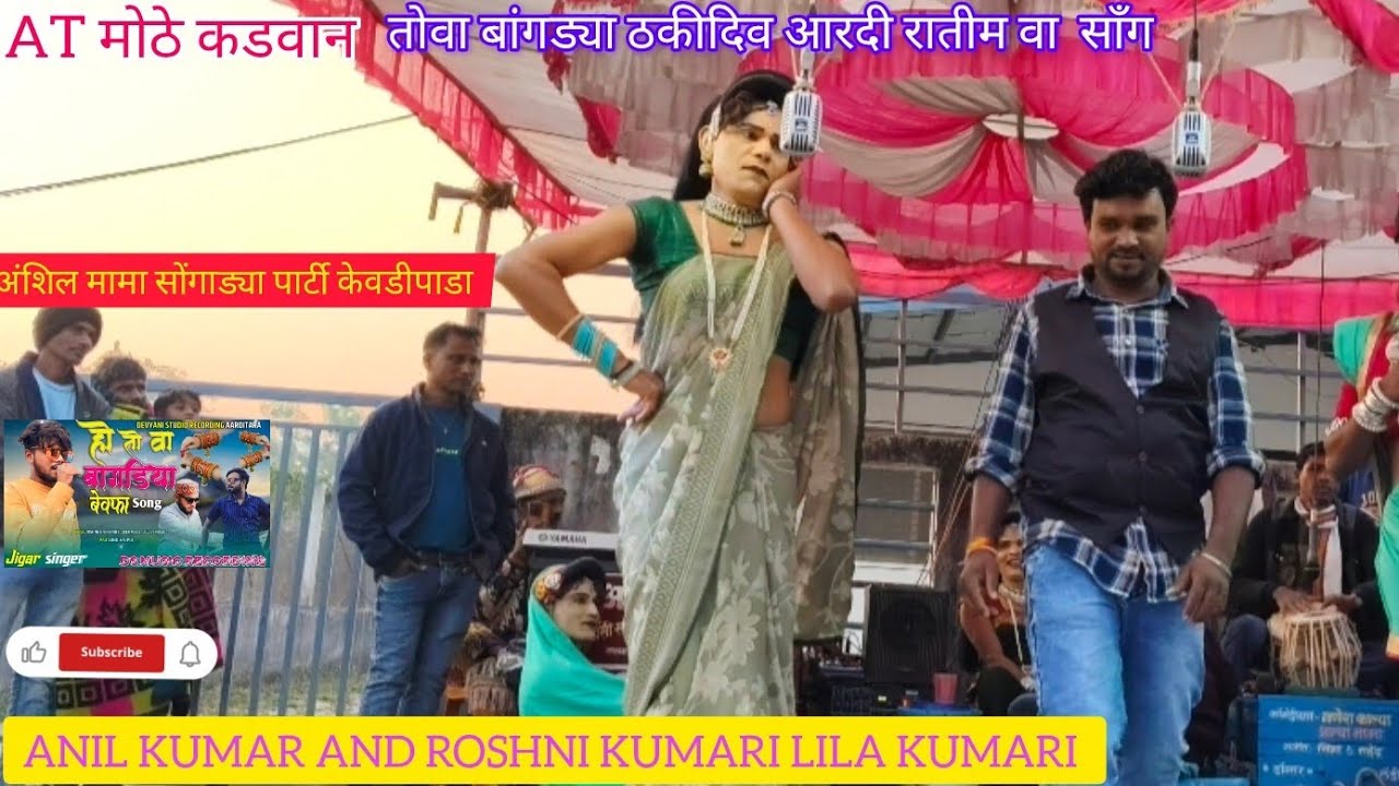 ANIL KUMAR ROSHNI KUMARI LILA KUMARI NEW SONG 