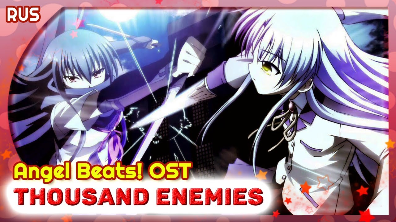 Angel Beats! OST (Thousand Enemies) КАВЕР НА РУССКОМ@MarieBibika