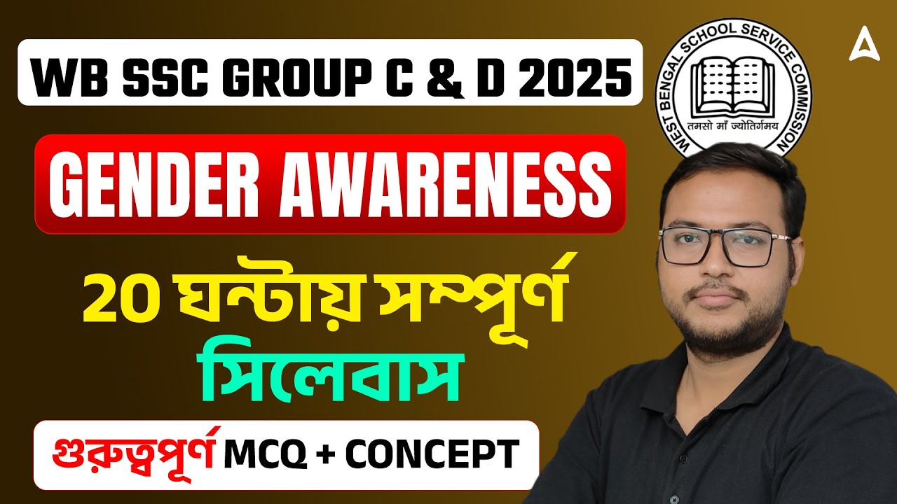 WBSSC Group C and D Gender Awareness Class | 20 ঘন্টায় সম্পূর্ণ সিলেবাস | WBSSC Group C D Class