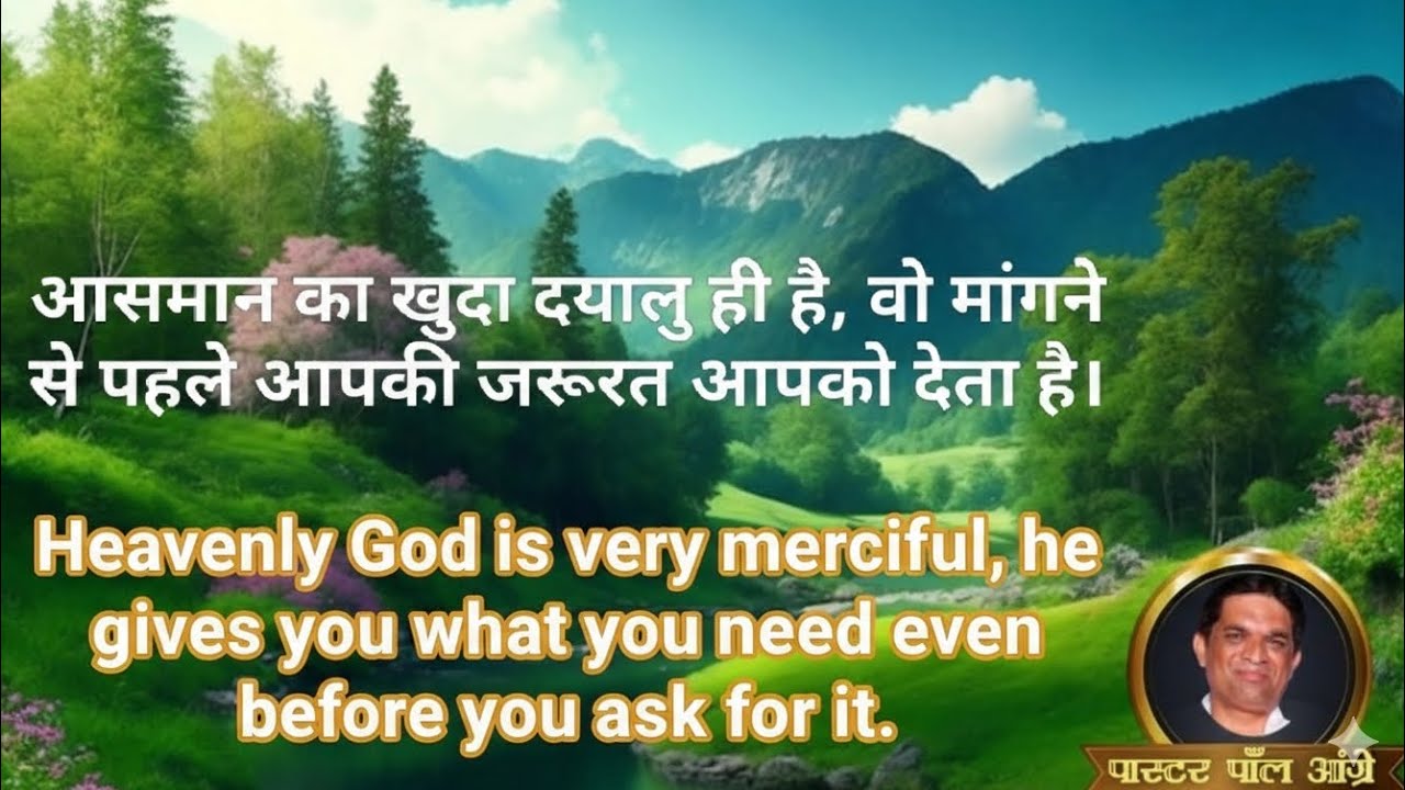आसमान का खुदा दयालु ही है, वो मांगने से पहले आपकी जरूरत आपको देता है।