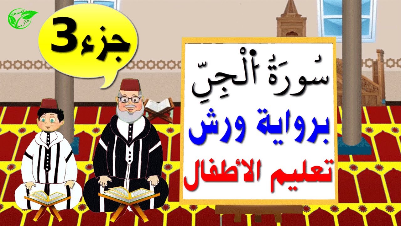 سورة الجن برواية ورش (جزء3) || تعليم الاطفال