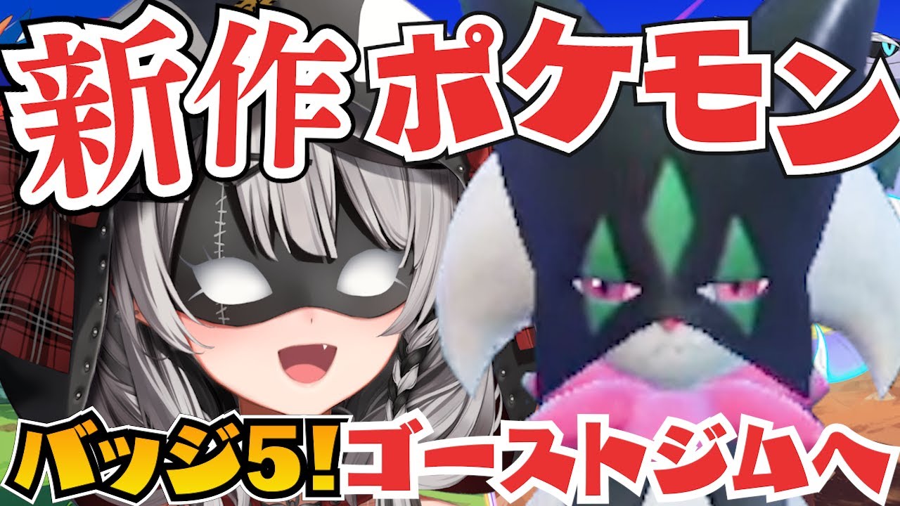 【新作ポケモン】バッジ5個でいよいよ後半戦！ゴーストのジム目指す！/ポケットモンスターバイオレット【沙花叉クロヱ/ホロライブ】