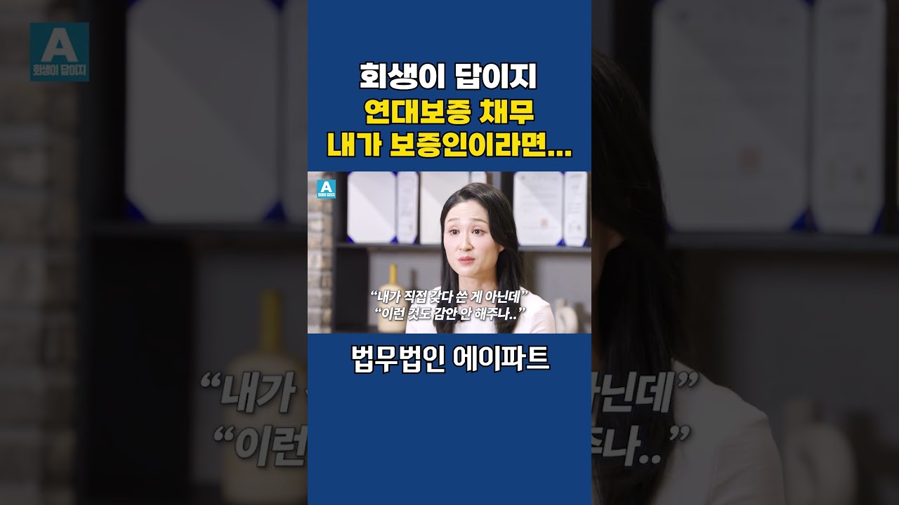 연대보증 채무, 내가 보증인이라면? 쓰지도 않은 돈을 다 갚아야 될까? #보증 #채무자 #개인회생 #구상권청구