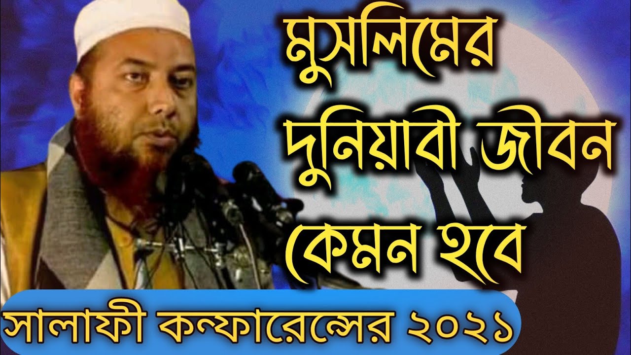 দুনিয়ার জীবন কিভাবে কাটাতে হবে |সালাফী কন্ফারেন্সের ২০২১| শায়খ ড.ইমাম হোসেন