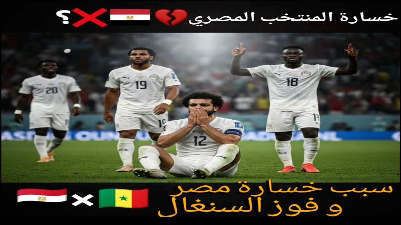 ليه خسرنا من السنغال؟ 💔 أخطاء كارثية ضيعت الحلم ! (تحليل صادم)