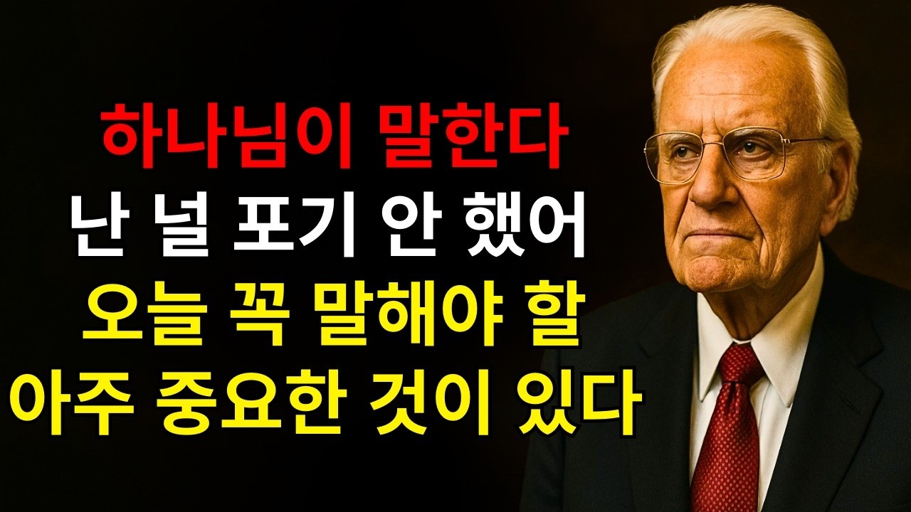 하나님이 말씀하신다: “네가 거의 포기했음을 안다 그러나 나는 너를 포기하지 않았다 오늘 너의 삶을 바꿀 매우 중요한 말을 전하겠다” | 빌리 그래함