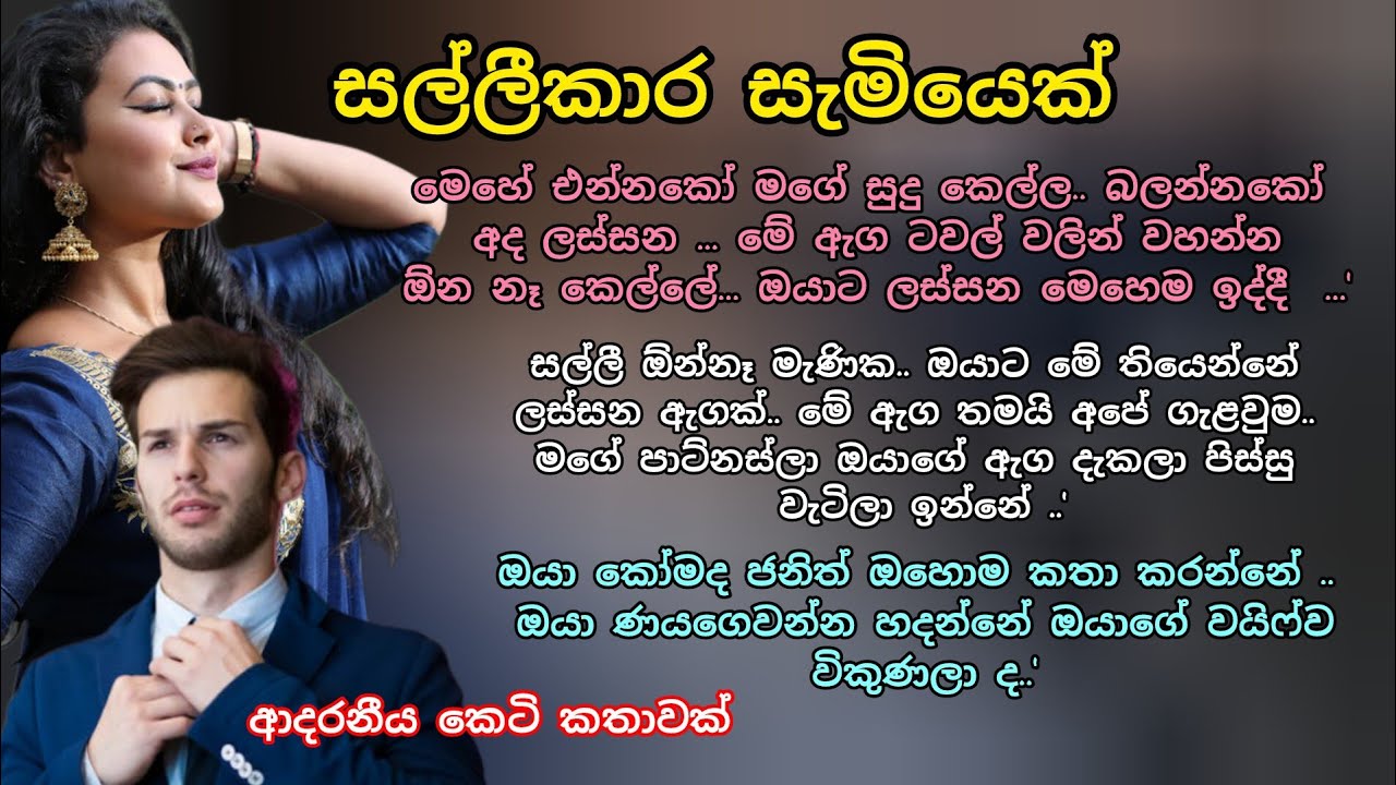 සල්ලීකාර සැමියෙක් 🌷💕 කෙටි කතාවක් 💖#ආදරකතා #ආදරනීයකතා #කෙටිකතා #nawakatha #lovestory