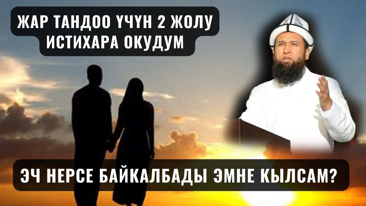 ЖАР ТАНДОО ҮЧҮН 2 ЖОЛУ ИСТИХАРА ОКУДУМ ЭЧ НЕРСЕ БАЙКАЛБАДЫ ЭМНЕ КЫЛСАМ? /СУРОО ЖООП/ 08 10 23