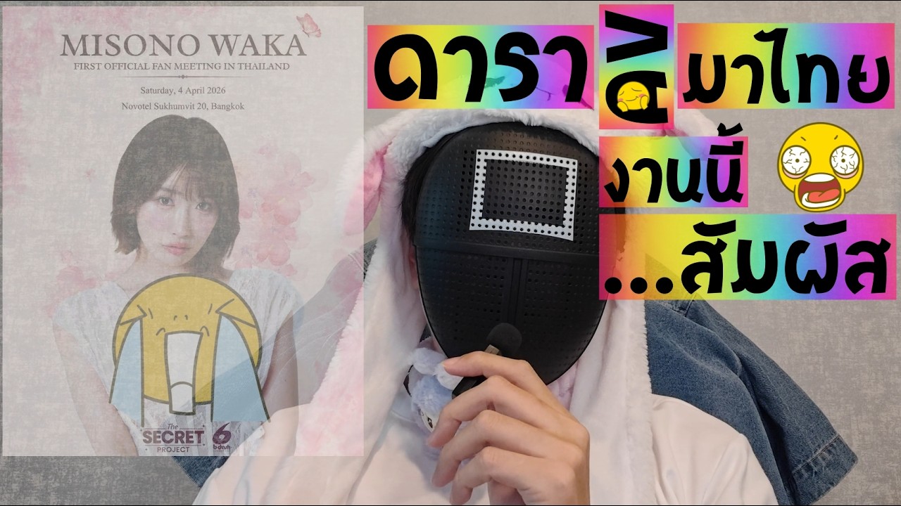 ดาราหนังญี่ปุ่น มาไทย งานนี้ ...สัมผัสชิดๆ #podcast #ดารา #ญี่ปุ่น #fanmeeting