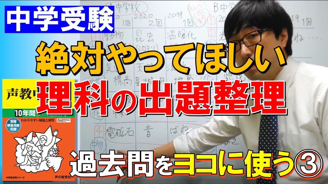 【中学受験】過去問をヨコに使う！③絶対やってほしい「理科の出題整理」