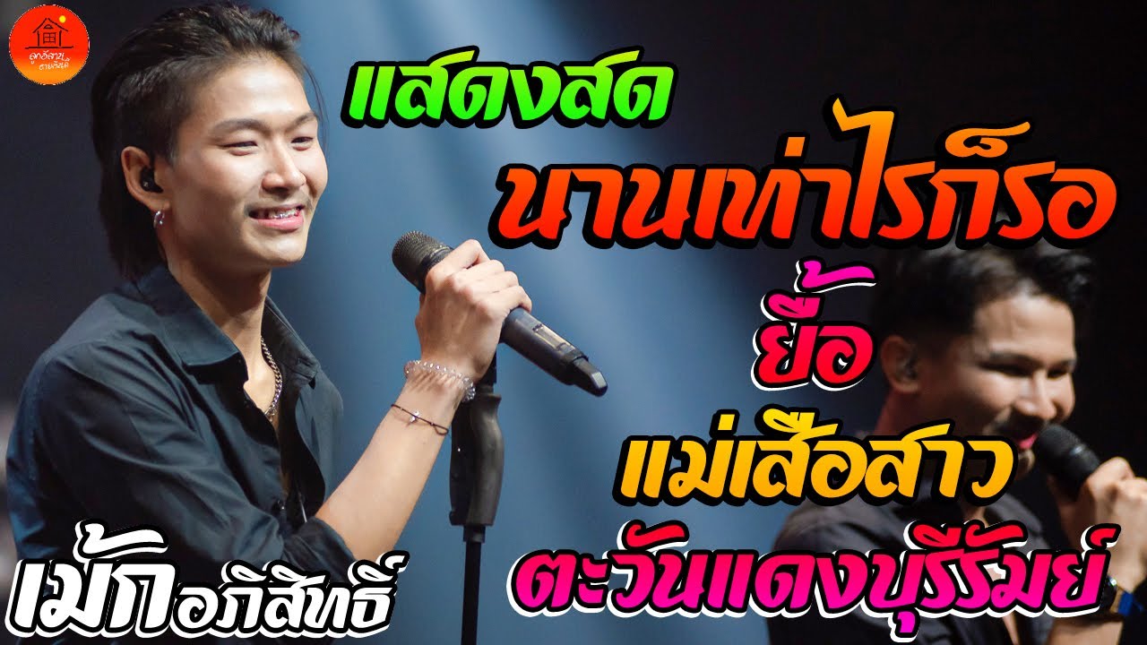 นานเท่าไรก็รอ + ยื้อ + แม่เสือสาว แสดงสด เม้ก อภิสิทธิ์ X วงนิยม ตะวันแดงบุรีรัมย์