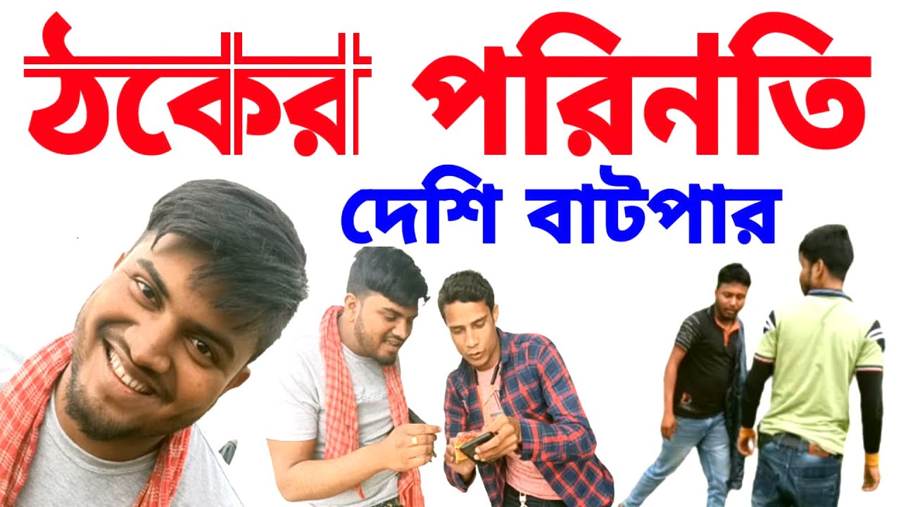 THAKER PARONATI // ঠকের পরিনতি / / DESI BATPAR // SAIFUL//ARIF//MANNAN//AMIR//RANJIT