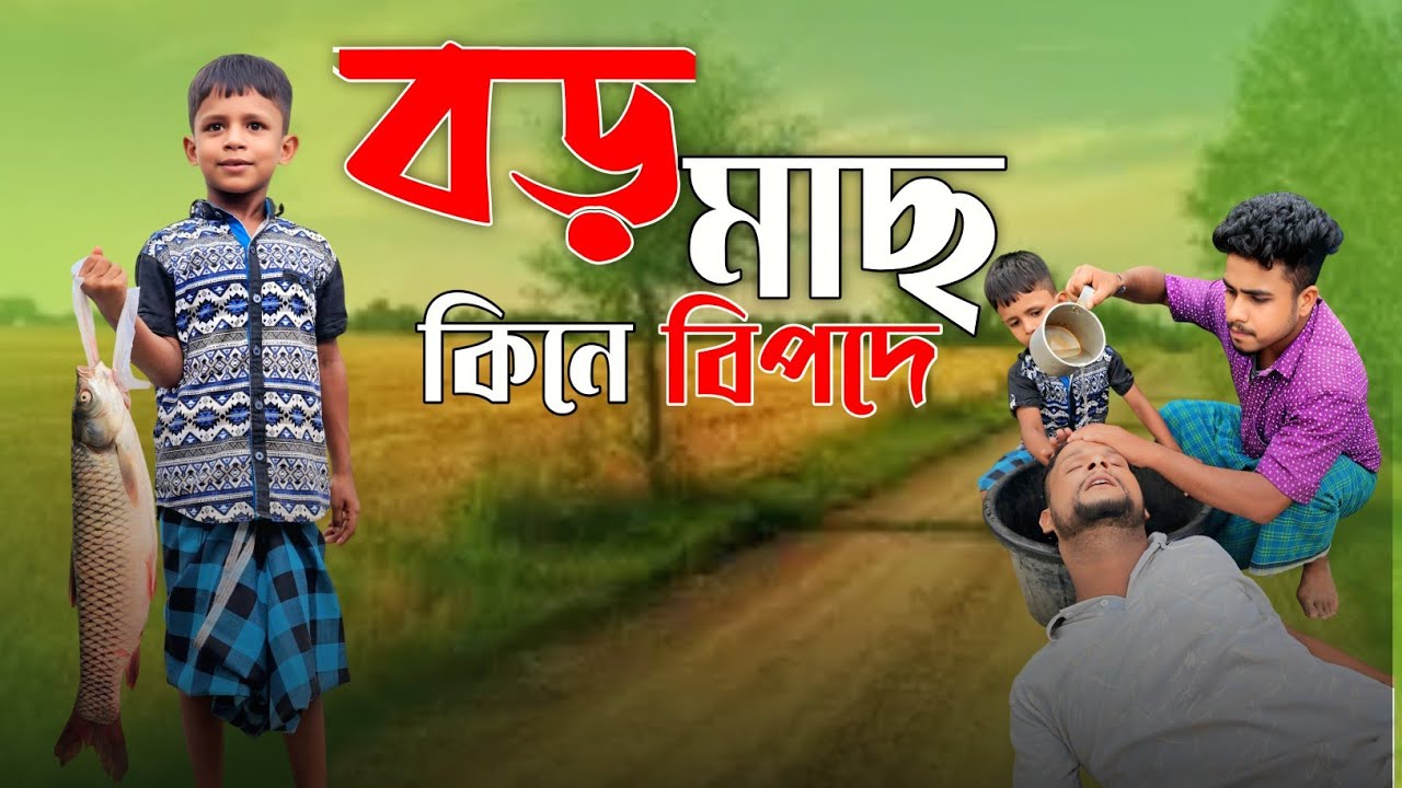 বড় মাছ কিনে বিপদে পড়লো আরিফুল||Ariful&Rashidul||Chasa-Bhatiza New Bangla Comedy Natok2025 
