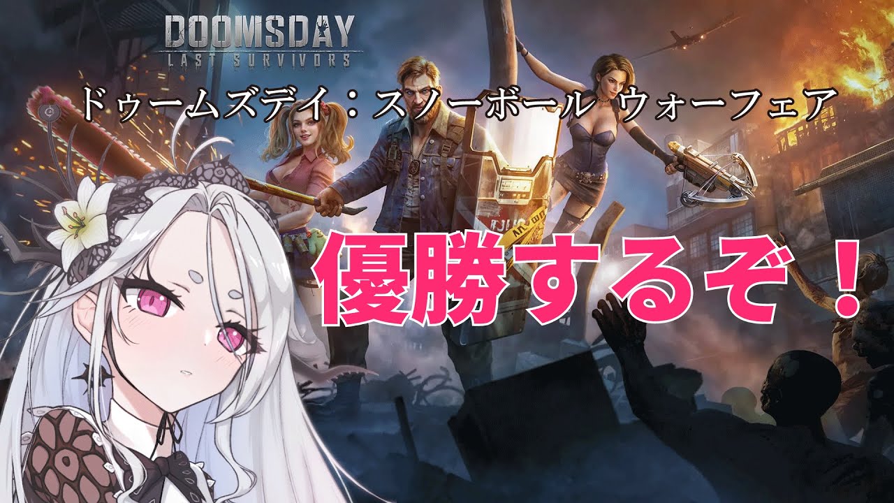 #PR【ドゥームズデイ：ラストサバイバー】頑張りたい！スライディング土下座で同盟メンバー大募集です！【Doomsday: Last Survivor】