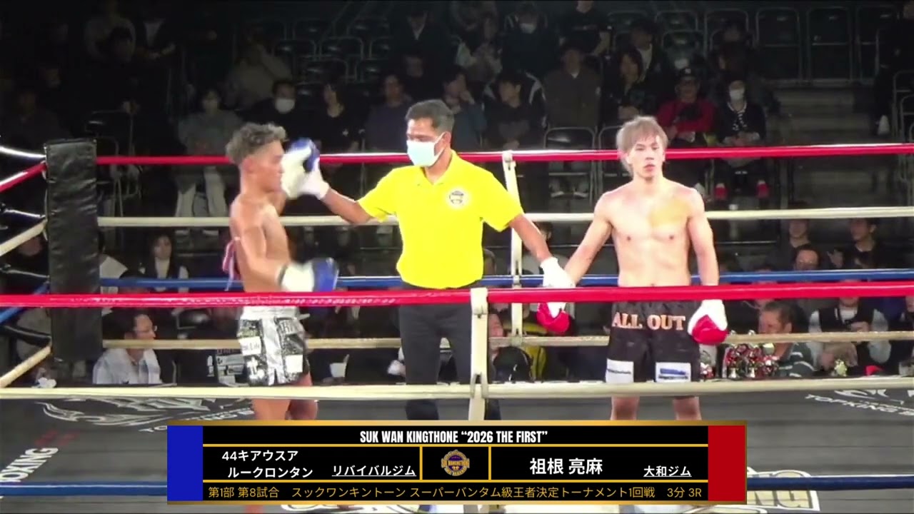 祖根亮麻 vs 44キアウスア ルークロンタン_2026.2.15_スックワンキントーン第1部第8試合