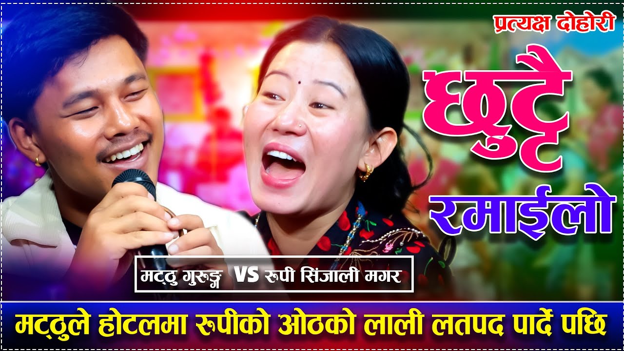 मट्ठुले होटलमा रुपीको ओठको लाली लतपद पार्दे पछि  New Live Dohori Mathu Gurung VS Rupi Sinjali Magar