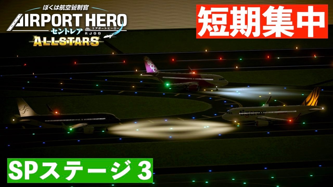 ［SPステージ3］エアポートヒーローセントレアオールスターズ✈️［20分間で12機を集中管制］ぼくは航空管制官