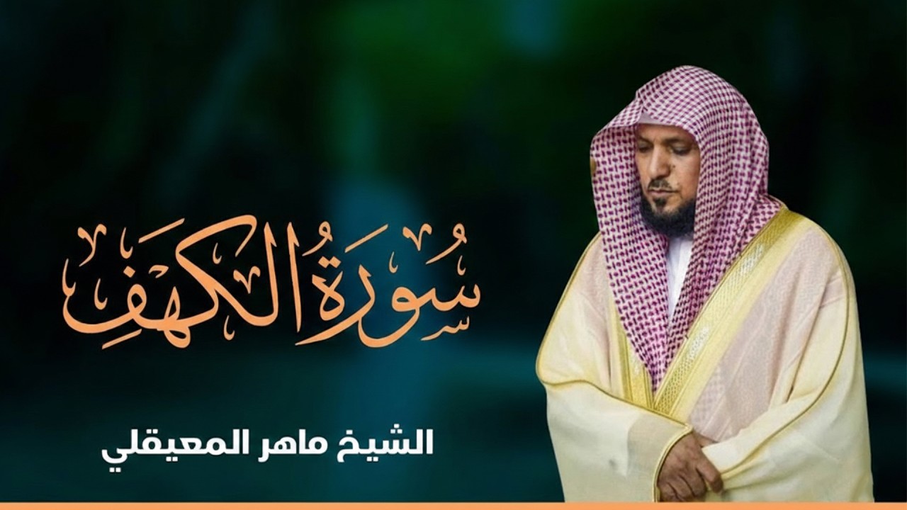 Surat Al Khaf Maher Al Muaiqly | سورة الكهف بصوت الشيخ ماهر المعيقلي