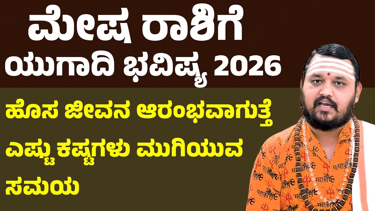 ಮೇಷ ರಾಶಿಗೆ ಯುಗಾದಿ ಭವಿಷ್ಯ 2026 Mesha rashi Ugadi bhavishya 2026 | Aries ugadi horoscope 2026
