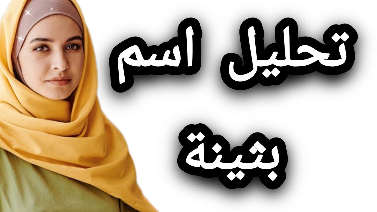 بثينة معناه وصفاته #تحليل_الأسماء #تحليل_الشخصية #علم_الحرف_والارقام #بثينه    #توقعات #تحليل