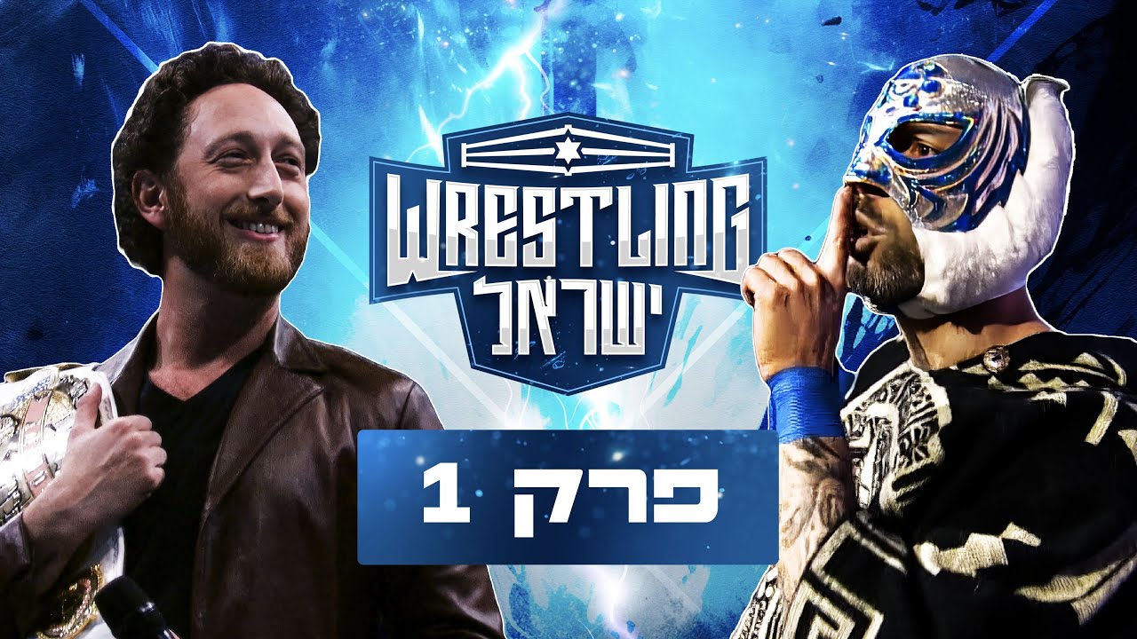 רסלינג ישראל - פרק 1 | wrestling Israel E01