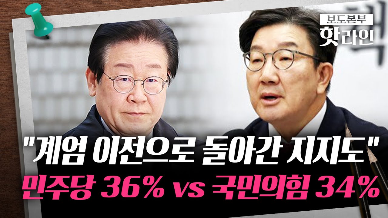 [핫라인] 양당 지지율, 계엄 사태 이전으로&middot;&middot;&middot;국민의힘 34%, 보수층 결집 효과?