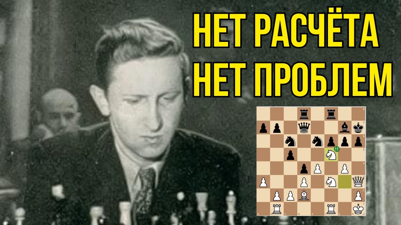 Позиционная жертва чемпиона мира!  Атака без расчета от Василия Смыслова!