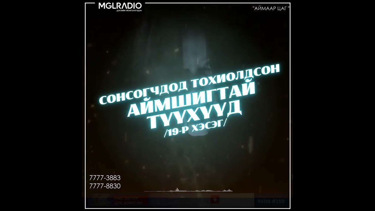 Аймаар цаг | 2024-01-05 | Сонсогчдод тохиолдсон аймшигт түүхүүд /19-р хэсэг/