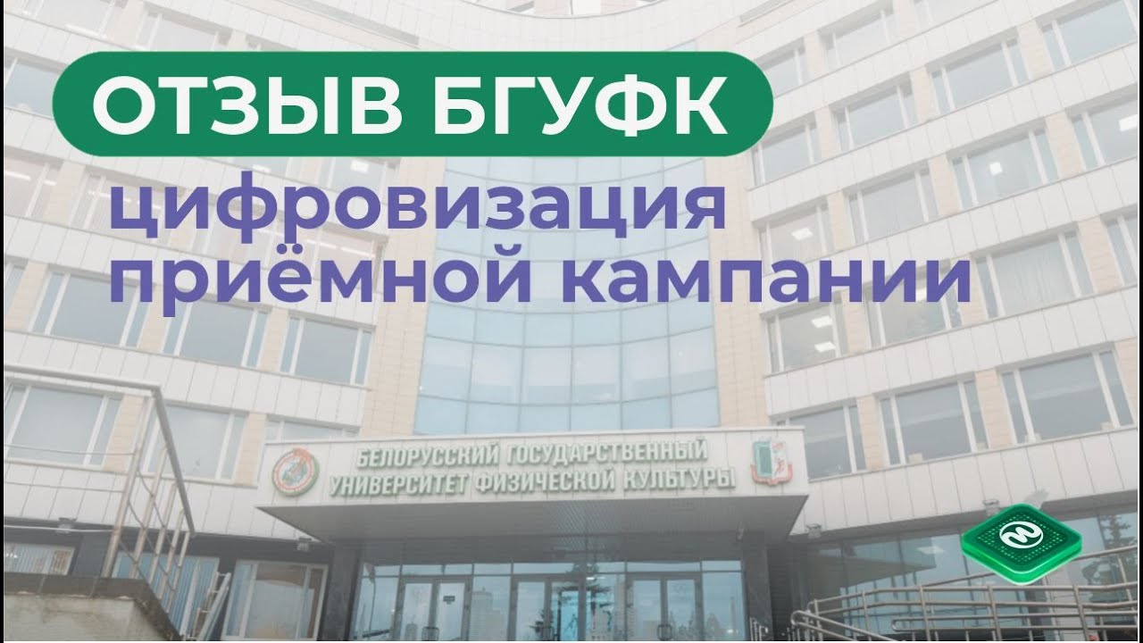 Цифровизация приёмной кампании — опыт главного профильного вуза Республики Беларусь