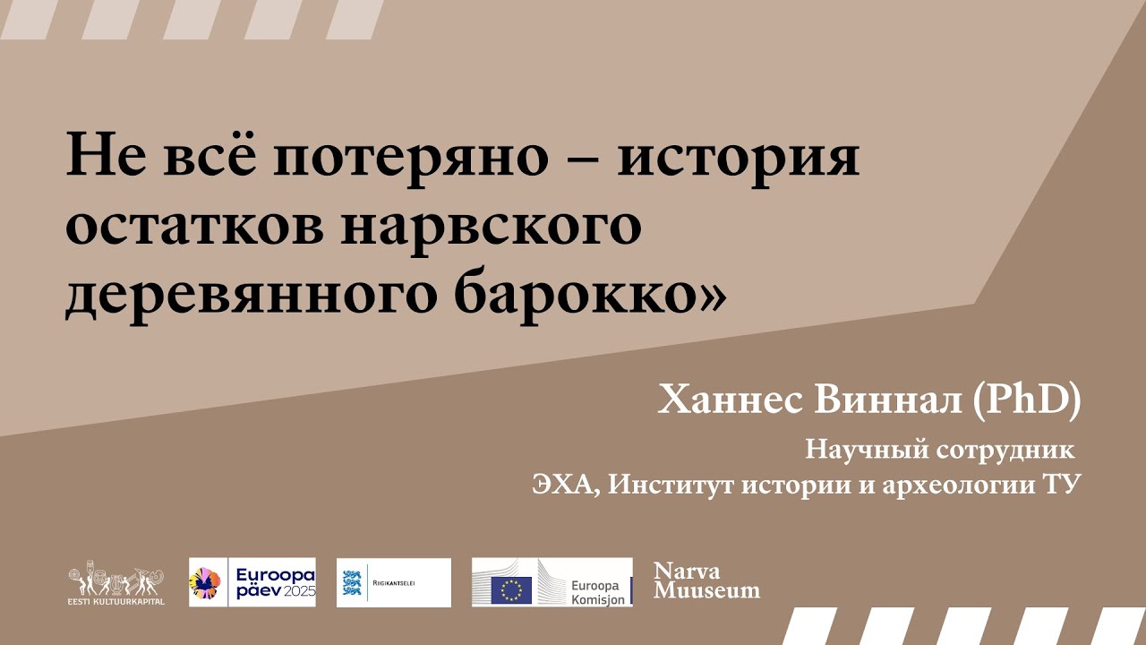 Культура и война / Ханнес Виннал: Не всё потеряно - история остатков деревянного барокко