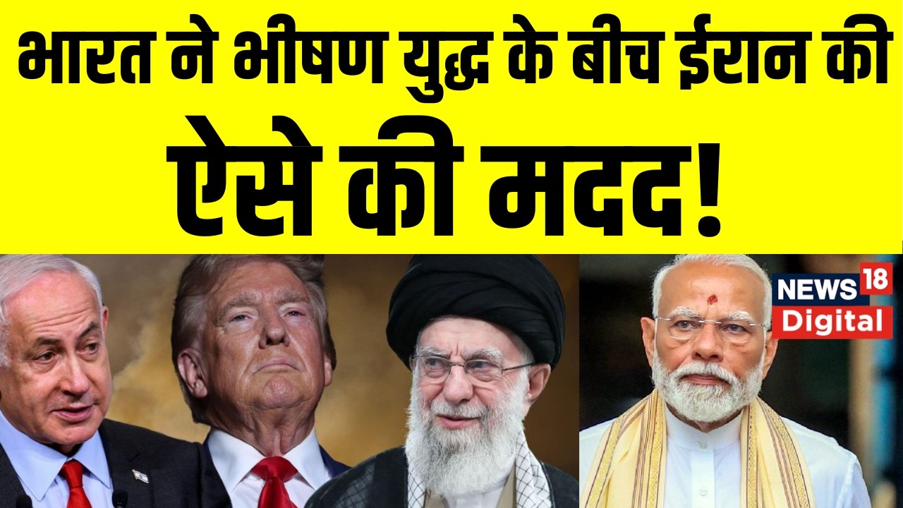 US Israel Iran War :भारत ने भीषण युद्ध के बीच ईरान की ऐसे की मदद! | PM Modi | Khamenei | Trump