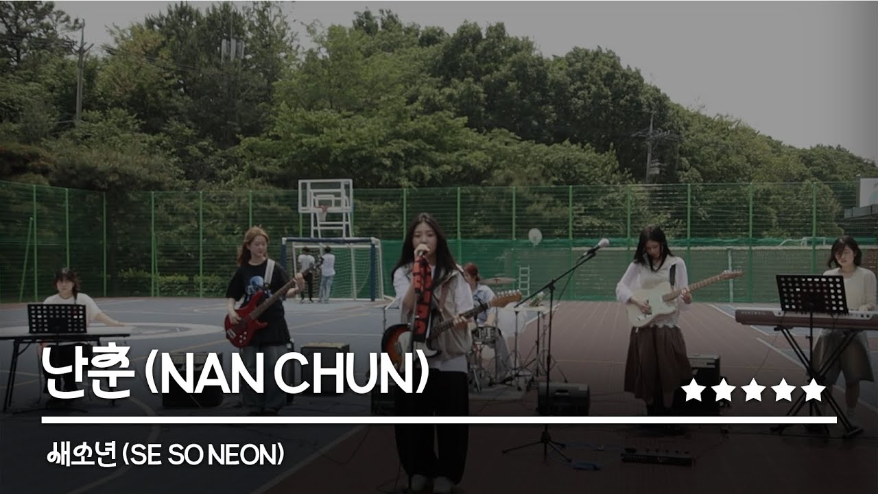 [ 2025 해솔림픽 ] 난춘 (NAN CHUN) - 새소년 (SE SO NEON) | 차의과학대학교 밴드부 RED ZIPPERS