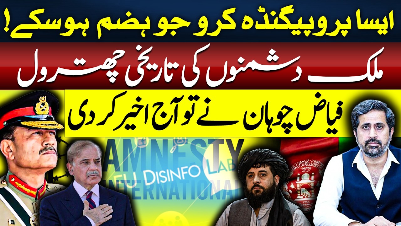 Propoganda Against State Exposed | PTI's Narrative Coll@ps | Fayyaz Chohan's Revelations