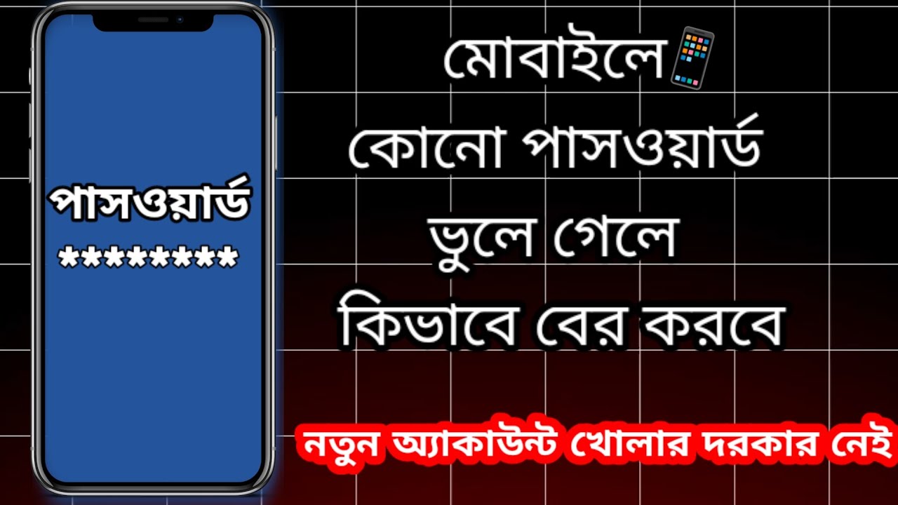 কোনো পাসওয়ার্ড ভুলে গেলে কিভাবে বের করবে ।। Partha Online Tips _