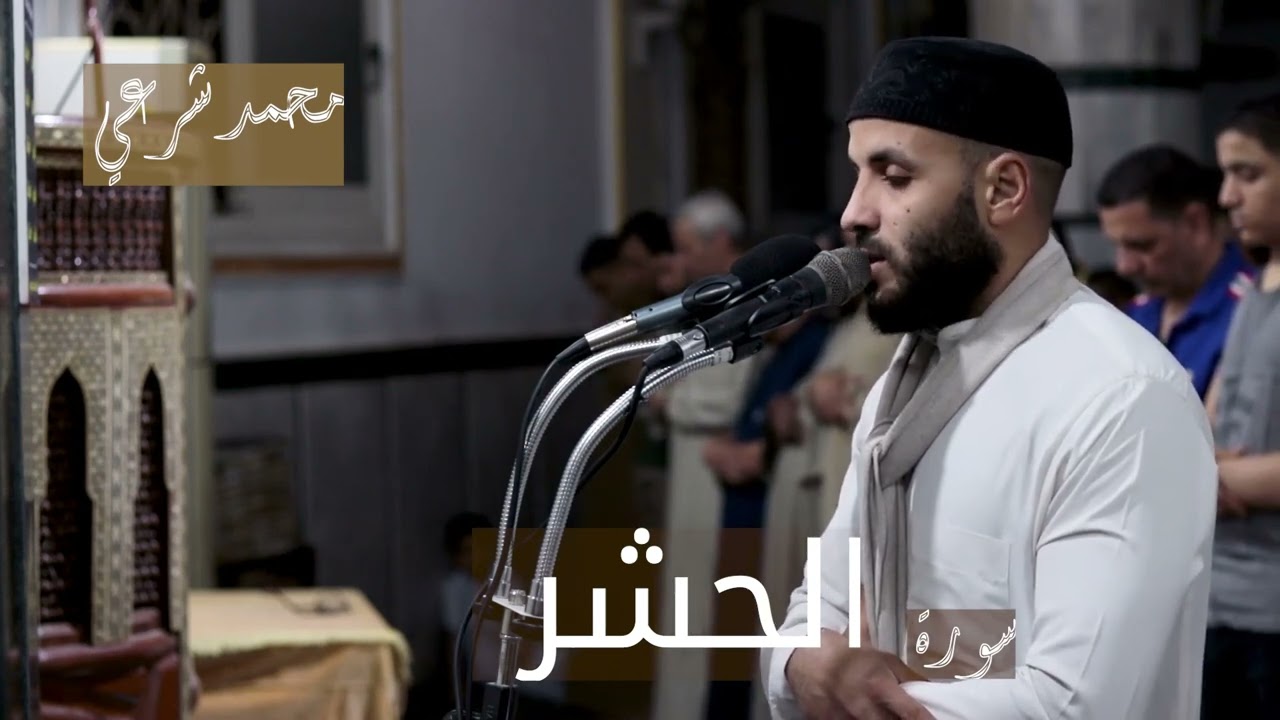 سورة الحشر تلاوة هادئة من صلاة القيام للقارئ محمد شرعي