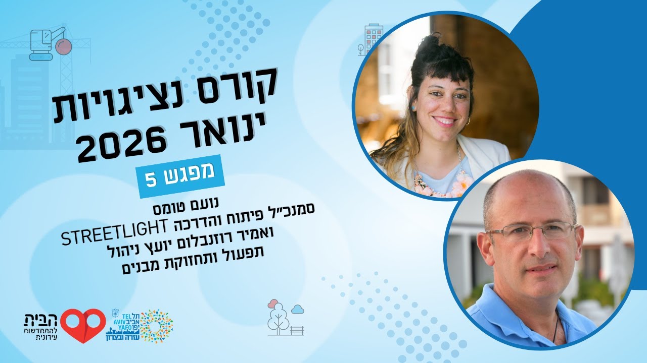 קורס נציגויות - מפגש חמישי (פברואר 26) | עזרה ובצרון